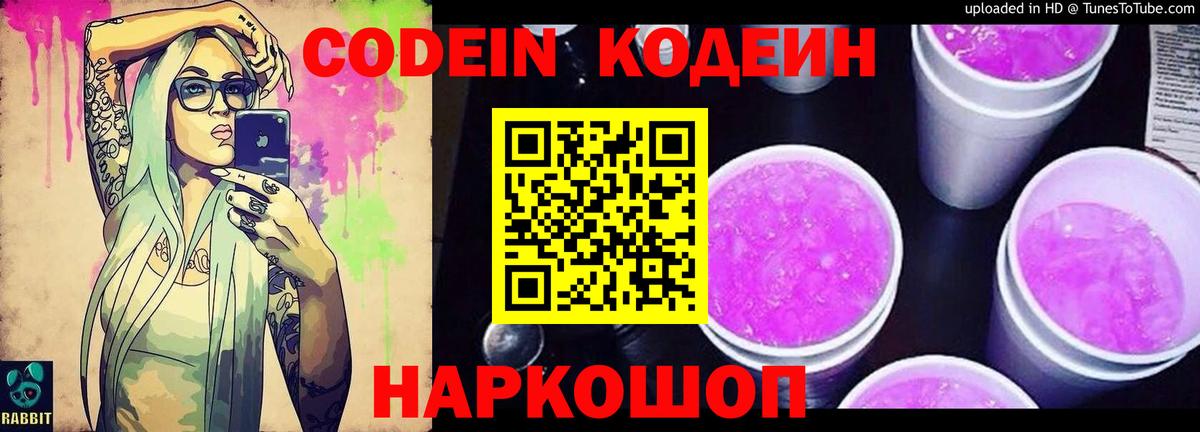 Кодеин напиток Lean (лин)  Вход с VPN  Грязи 